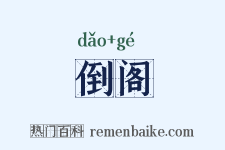 倒阁是什么意思的图片